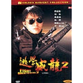 [DVD] Dowyong 2 [Dts] [逃學威龍 2]