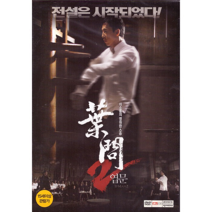 [DVD] 2 - Ipman 2