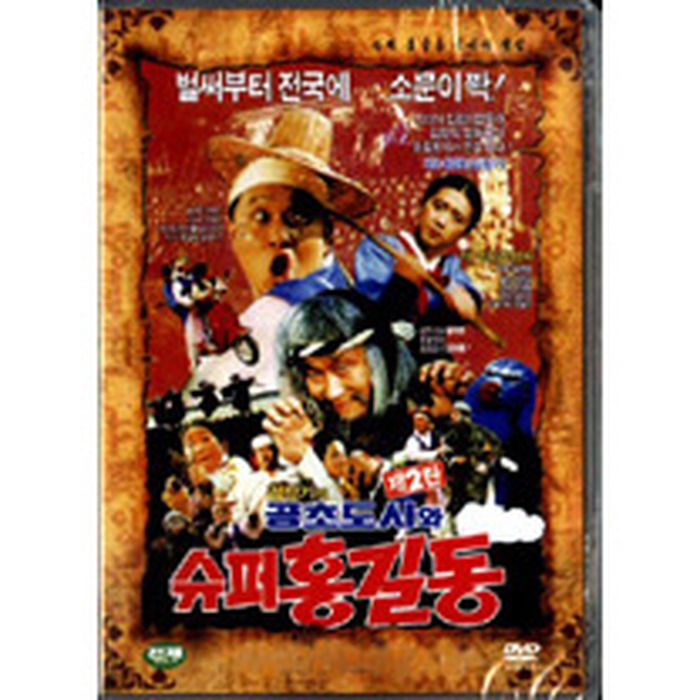 [DVD] Super Hong Gil-Dong 2: Super Hong Gil-Dong, Gongcho-Do