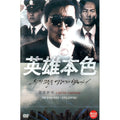 [DVD] : A Better Tomorrow