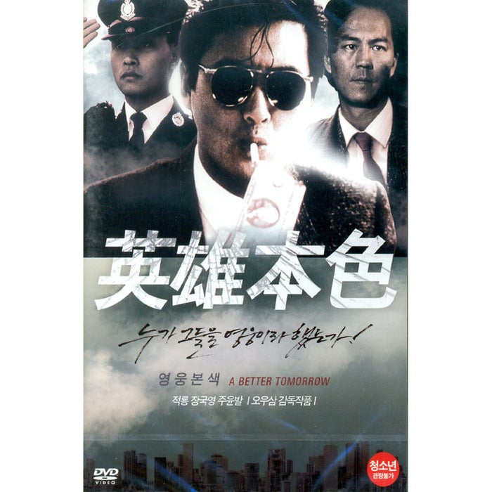 [DVD] : A Better Tomorrow