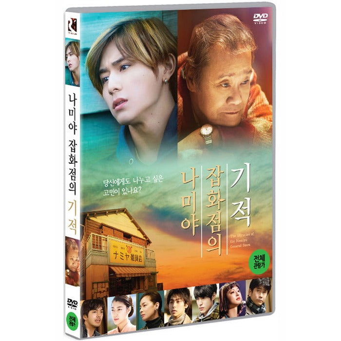 [DVD] The Miracle Of Namiya Miscellaneous Goods Store [Nami ヤーフの奇蹟]
