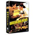 [DVD] 大事件: Breaking News