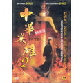 [DVD] 中華英雄 2: A Man Called Hero