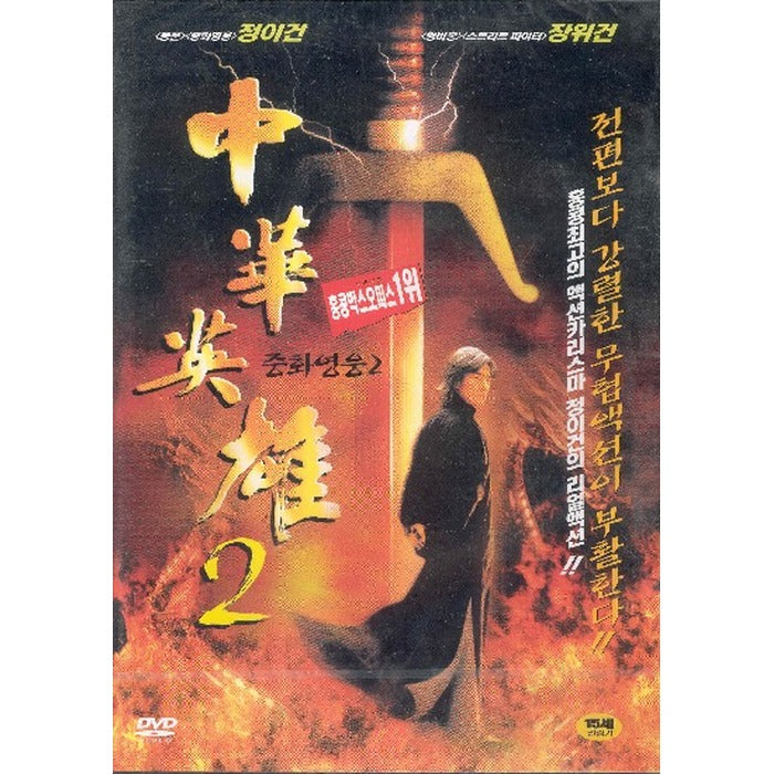[DVD] 中華英雄 2: A Man Called Hero