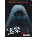 [DVD] Infection / Kansen