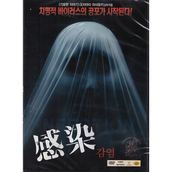 [DVD] Infection / Kansen