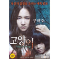 [DVD] Cat (1Disc) - Park Min-Young, Kim Dong-Wook