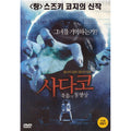 [DVD] , Sadako
