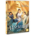 [DVD] Male Fox Tale 3