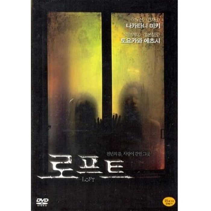 [DVD] LOFT