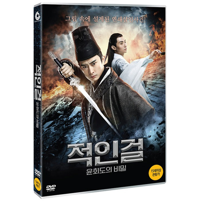 [DVD] Musical Girl: The Secrets Of Yun-Do [狄仁傑之輪回圖]