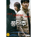 [DVD] Montaju: Sustainable Edition - Junghwa, Kim Sang Kyung
