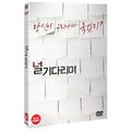 [DVD] Waiting Board (2Disc.Oling Box) - Psychic, Yoon Jemoon