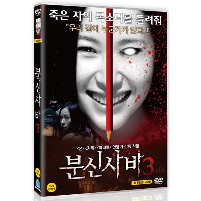 [DVD] Bunshinsaba 3, Iii