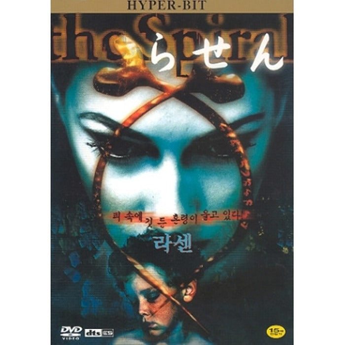 [DVD] Rasen - Hyper Bit