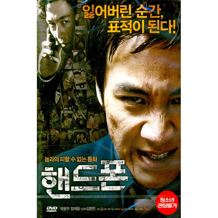 [DVD] HANDPHONE