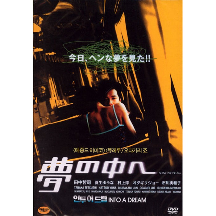 [DVD] 夢の中へ: Into A Dream