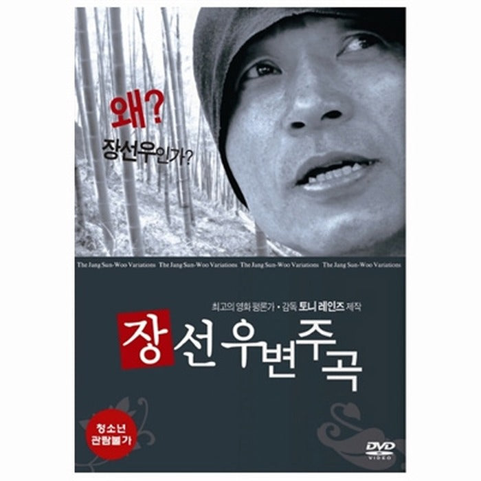 [DVD] The Jang Sun-Woo Variations