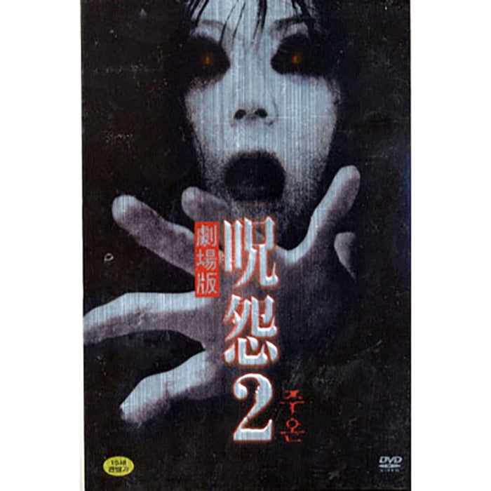 [DVD] 2: Ju-On: The Grudge 2