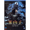 [DVD] 案山子: Scarecrow