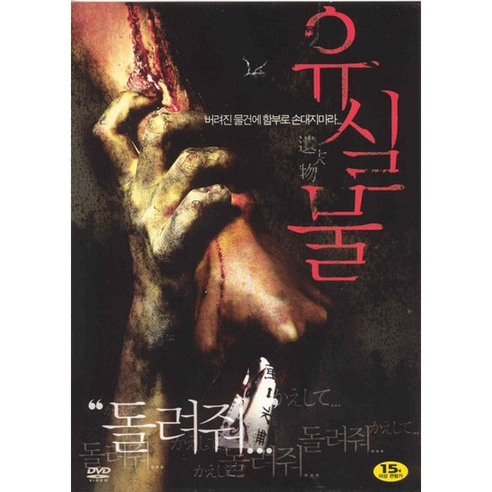[DVD] 遺失物. Ghost Train