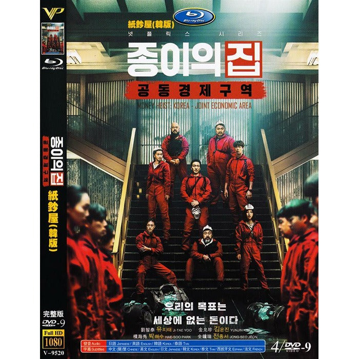 [DVD] House Of Paper - Common Economic Zone : Netflix Drama (4Disc) - Korean DVD cover