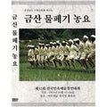 [DVD] Geumsan Bupgi Farm (2Disc)