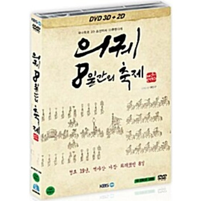 [DVD] Demolition, 8-Day Festival: 3D Theater Edition - Yeojingu