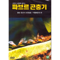 [DVD] Pavlov Puffer 11- Cooperative Spirit And Mammal.The Tongue Of Cameleon