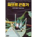[DVD] Pavre Insects 8: Harry/Watered Animals