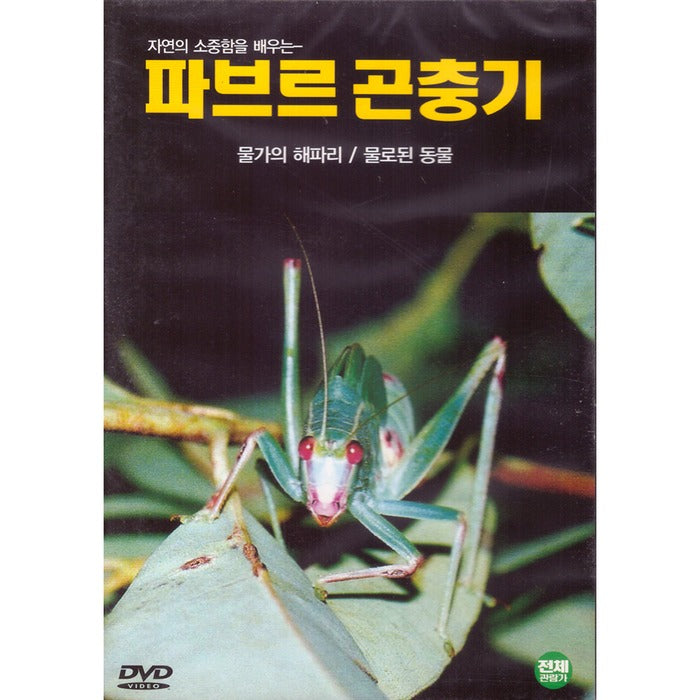 [DVD] Pavre Insects 8: Harry/Watered Animals