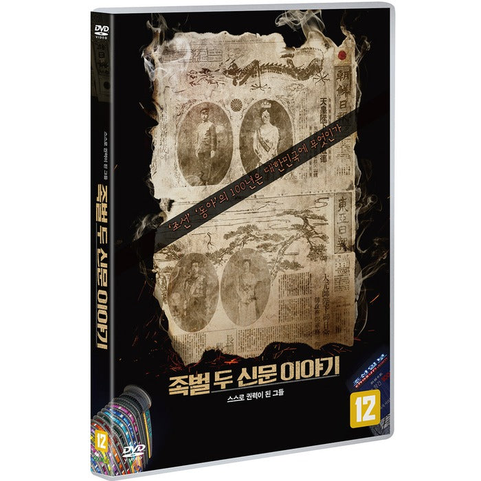 [DVD] False Two News Stories - Kim Yong-Jin, Park Jung-Seok Director