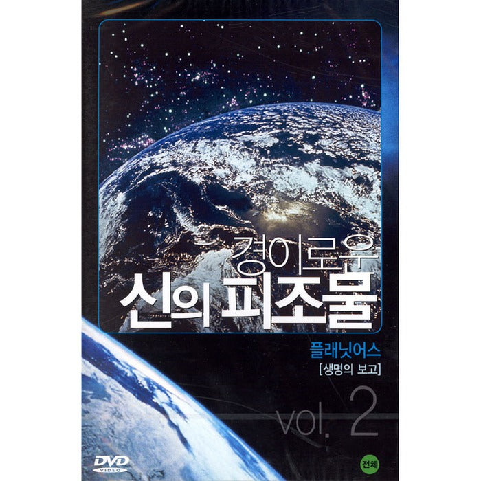 [DVD] Wonderful God'S Pyramid 2: Planet Earth [Report Of Life]