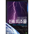 [DVD] Slightly God'S Pyramid 3: Heavenly Earth And Poisonous Sea [Sense Voice]