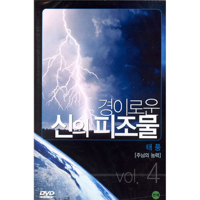 [DVD] The Gods Of The Wonder 4: Typhoon [The Power Of The Lord]
