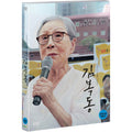 [DVD] Gimbal-Dong - Songwon-Ro, Hanjimin
