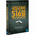 [DVD] Korean Journal 516: Unfinished History War