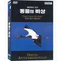 [DVD] The Living Planet: The Sky Above