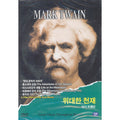 [DVD] Mark Twain, 1835-1910