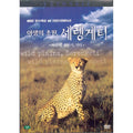 [DVD] Wild Choice, Serenguet: Wind Of The Savior Chita (Mbc Features Hd Natural Documentary)