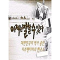 [DVD] Mbc Shisa Documentary: You Can Now Say Vol. 2 - Business