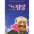 [DVD] Dear Pyongyang