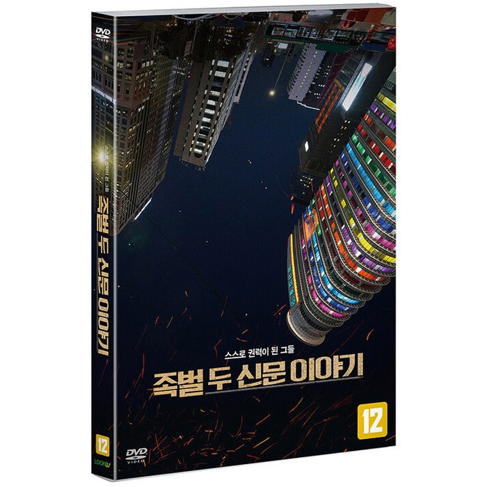 [DVD] False Two Newspaper Stories (Outbox) - Kim Yong-Jin, Park Jung-Seok Director