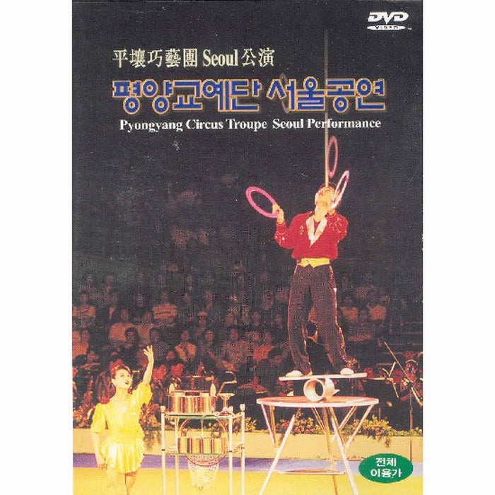 [DVD] Pyongyang Circus Troupe Seoul Performance