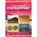 [DVD] Korean Traditional Culture Museum - Chungcheong-Do (Hansan Moshi, Fine Print, Architects, Garbage & Museum)