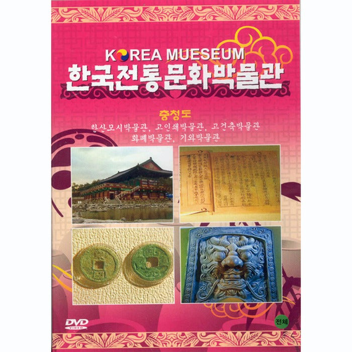 [DVD] Korean Traditional Culture Museum - Chungcheong-Do (Hansan Moshi, Fine Print, Architects, Garbage & Museum)
