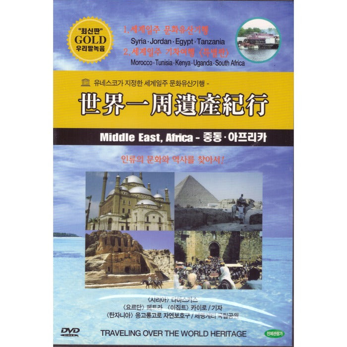 [DVD] World Day Culture Tour / World Day Tour - Middle East. Africa (Syria / Jordan / Egypt / Tanzania)