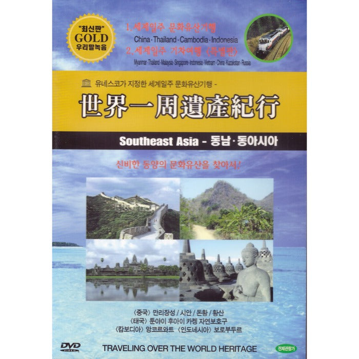 [DVD] World Day Culture Tour / World Day Tour - Southeast Asia (China / Thailand / Cambodia / Indonesia)