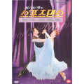 [DVD] Sports Dance In The Hearth Country: 3Rd Jib - Beginner, Intermediate, Advanced